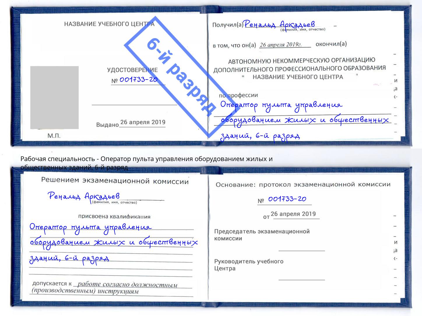 корочка 6-й разряд Оператор пульта управления оборудованием жилых и общественных зданий Орёл