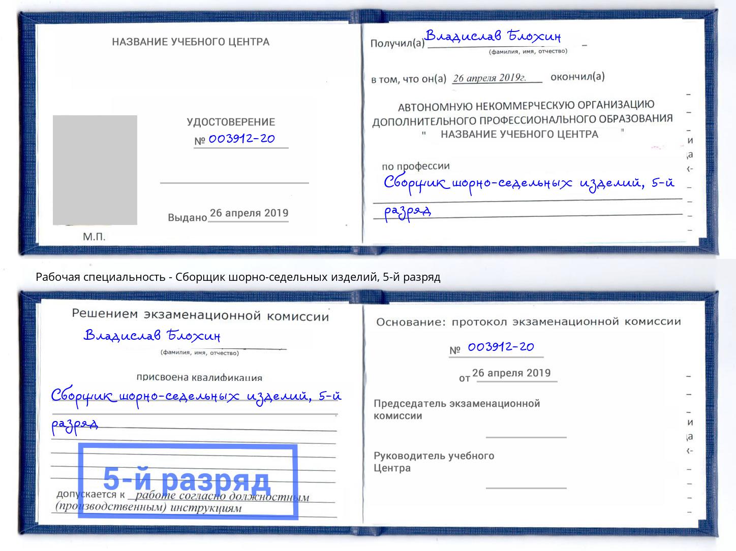 корочка 5-й разряд Сборщик шорно-седельных изделий Орёл
