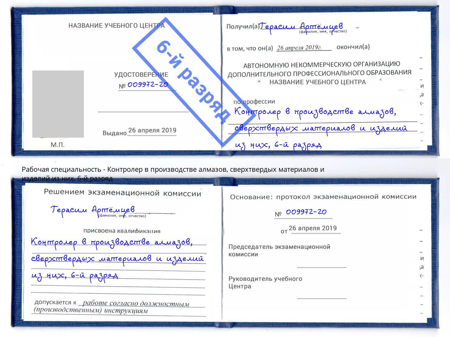 корочка 6-й разряд Контролер в производстве алмазов, сверхтвердых материалов и изделий из них Орёл