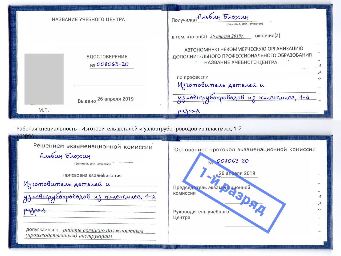 корочка 1-й разряд Изготовитель деталей и узловтрубопроводов из пластмасс Орёл