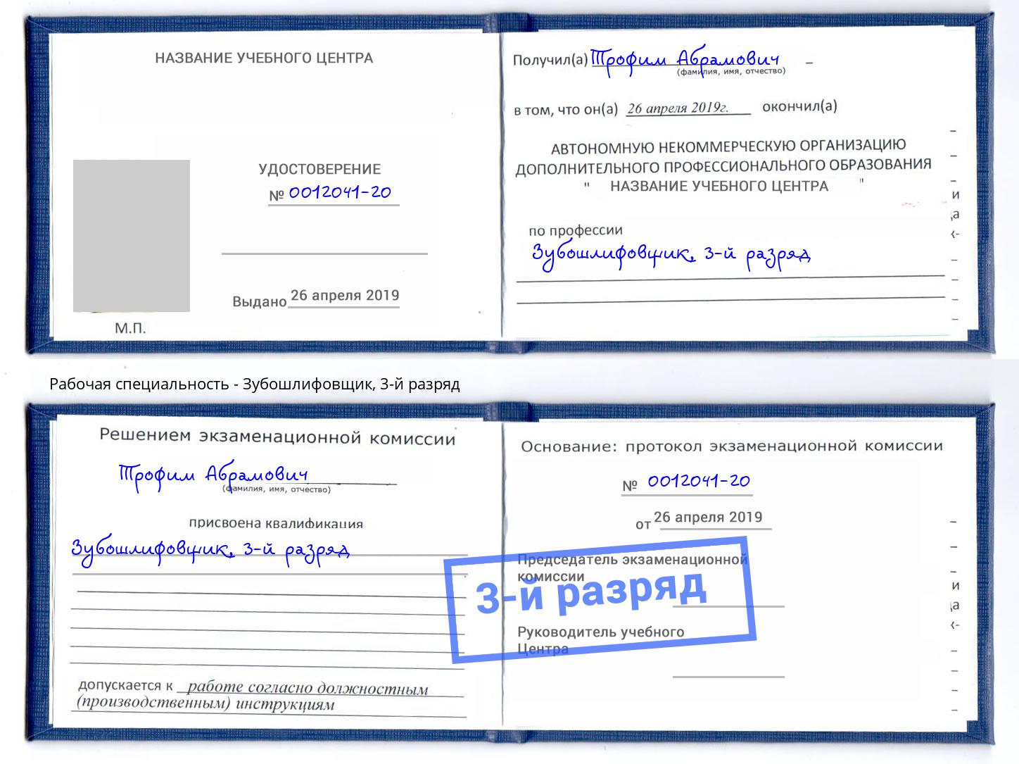 корочка 3-й разряд Зубошлифовщик Орёл