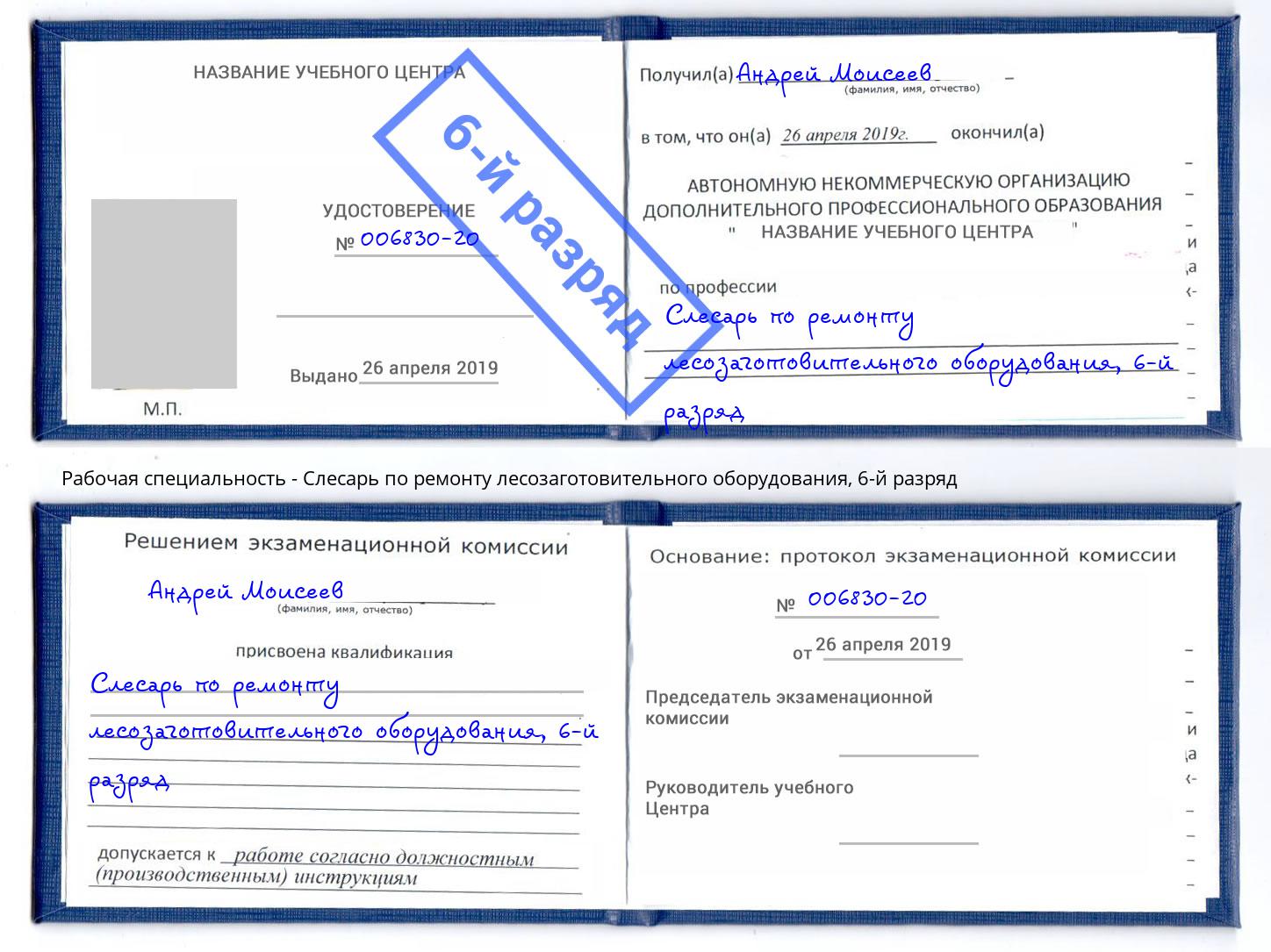 корочка 6-й разряд Слесарь по ремонту лесозаготовительного оборудования Орёл