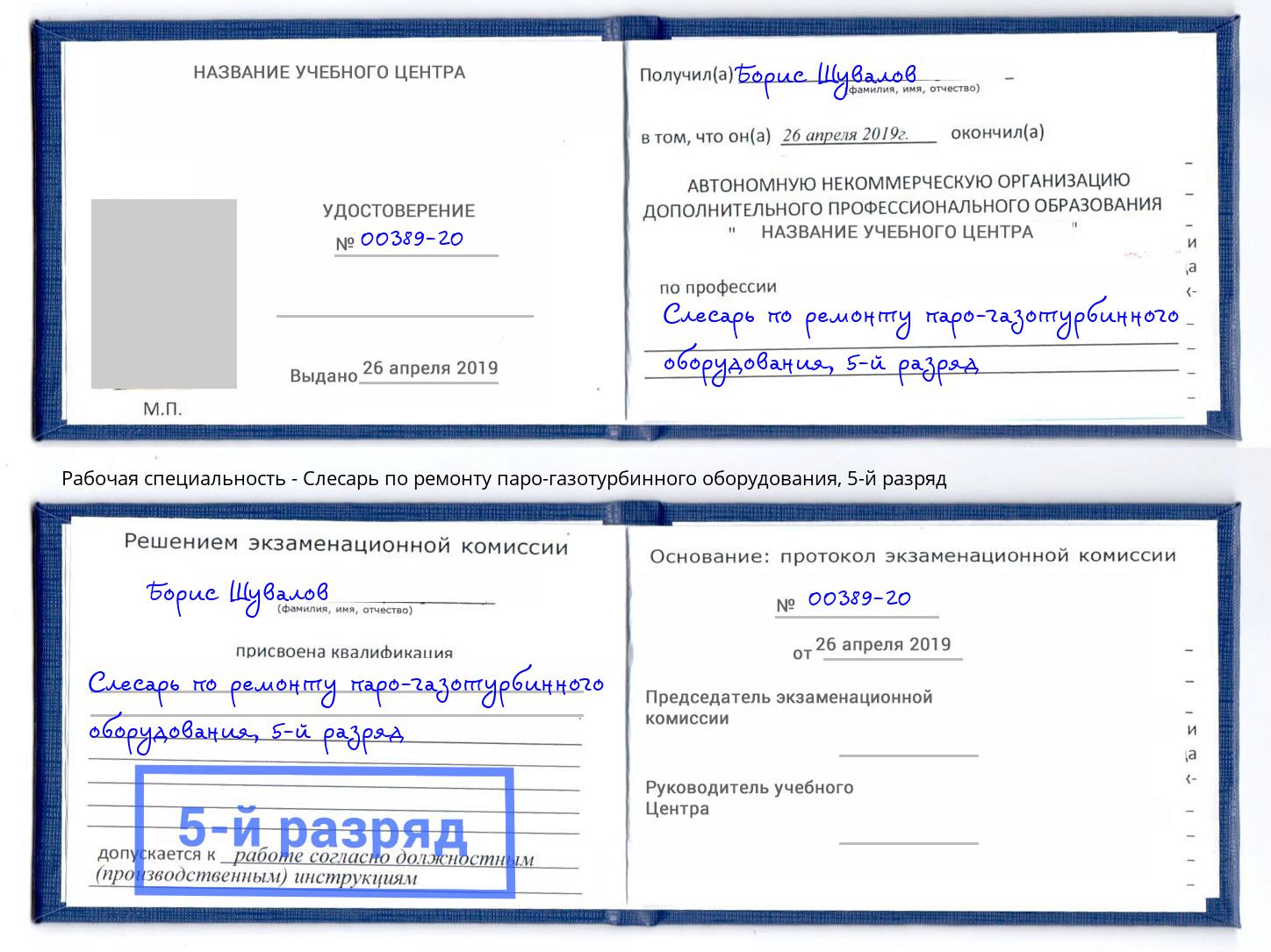корочка 5-й разряд Слесарь по ремонту паро-газотурбинного оборудования Орёл