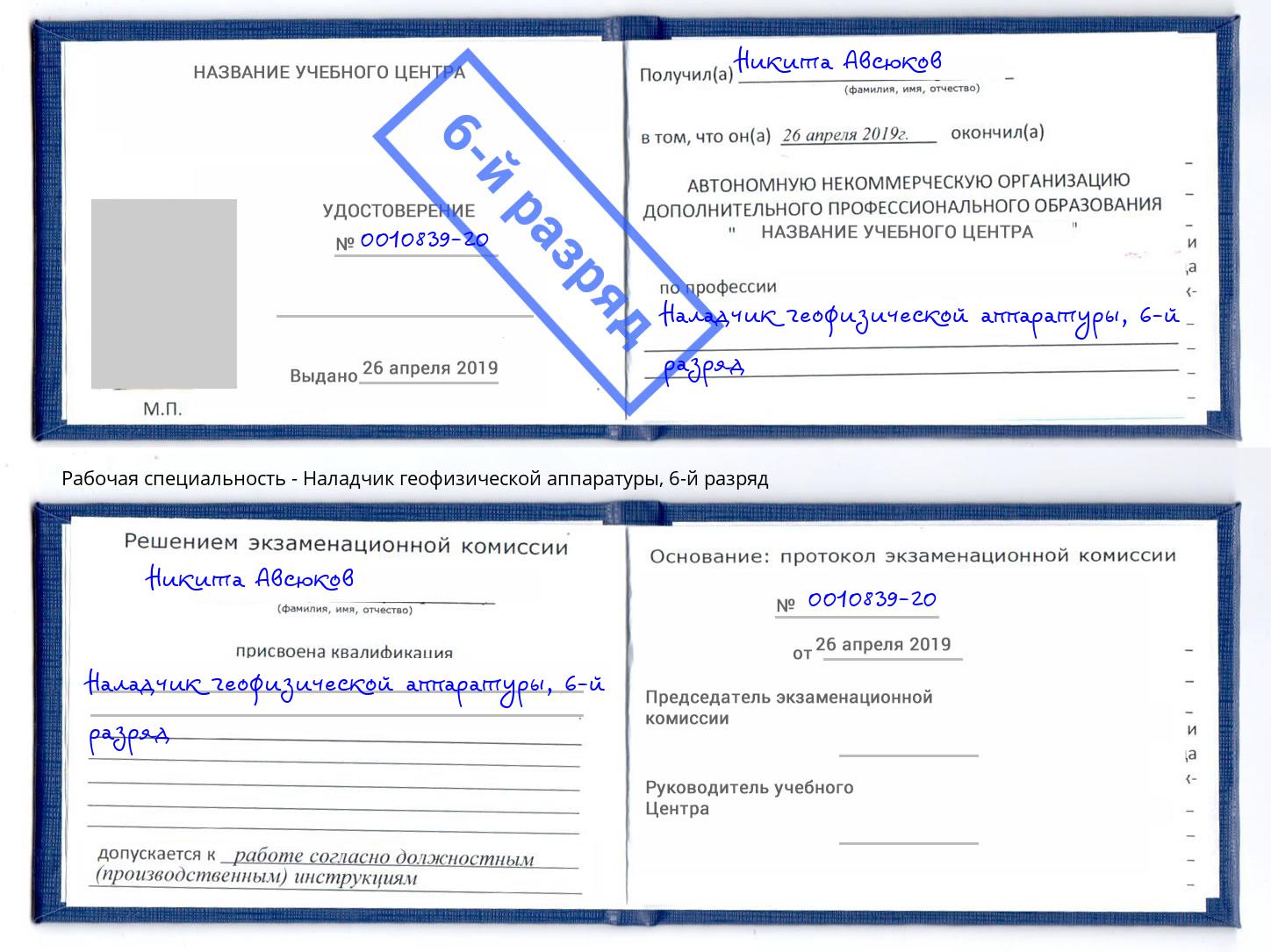 корочка 6-й разряд Наладчик геофизической аппаратуры Орёл