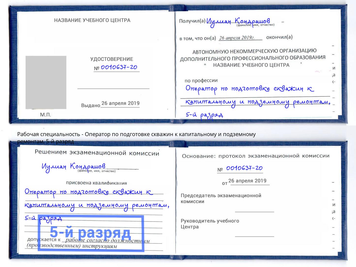 корочка 5-й разряд Оператор по подготовке скважин к капитальному и подземному ремонтам Орёл