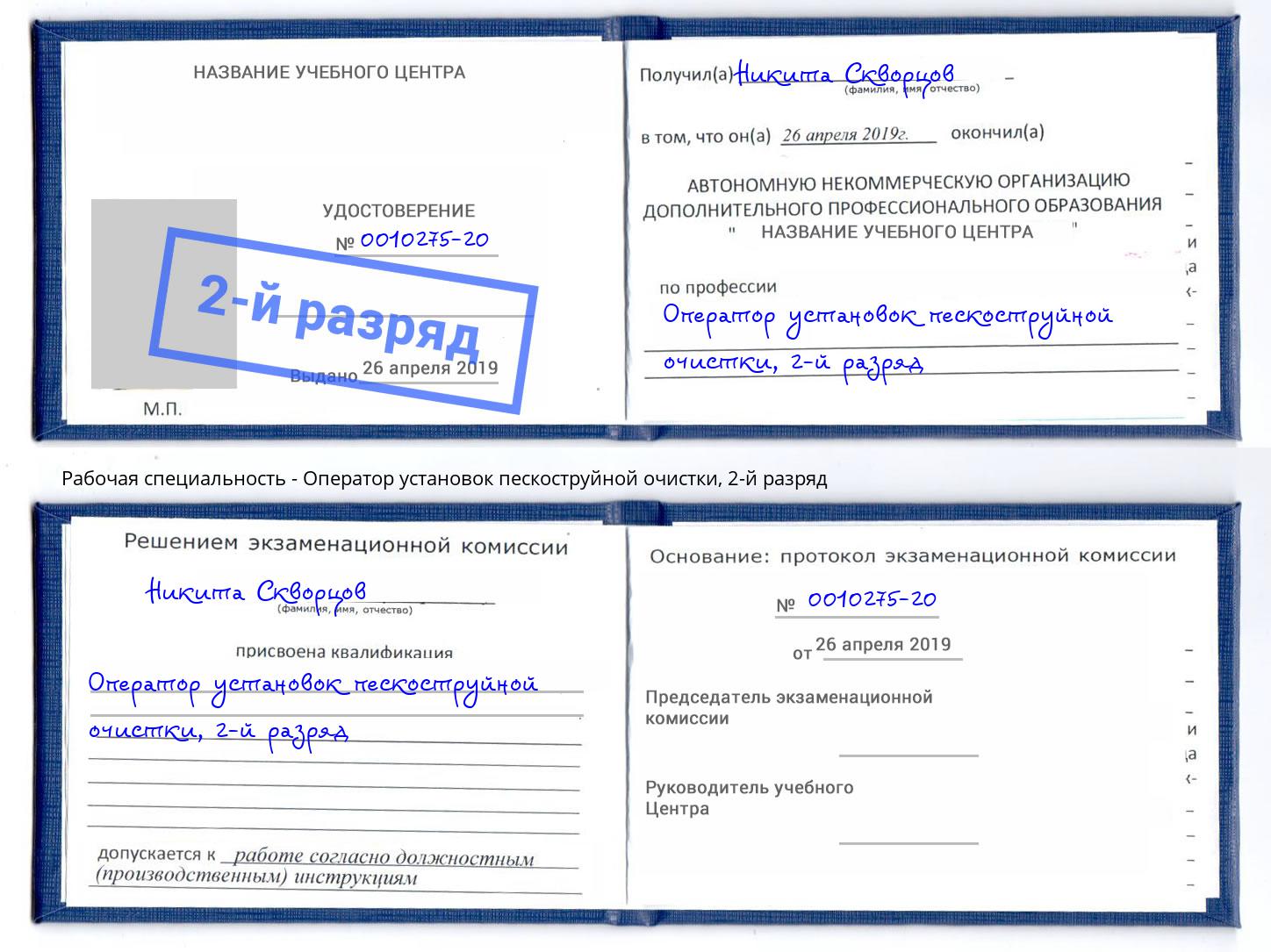 корочка 2-й разряд Оператор установок пескоструйной очистки Орёл