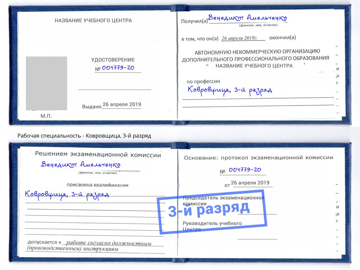 корочка 3-й разряд Ковровщица Орёл