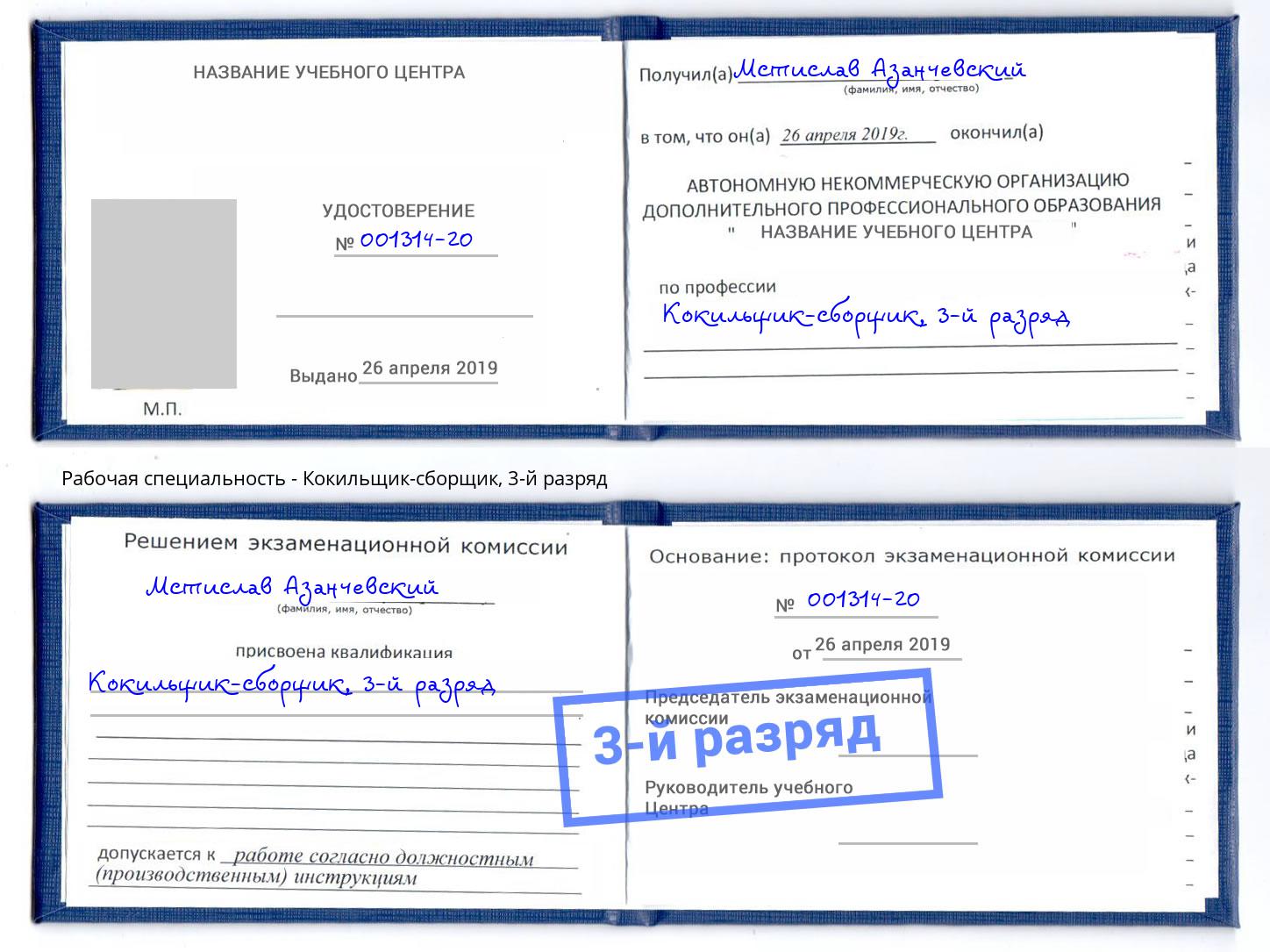 корочка 3-й разряд Кокильщик-сборщик Орёл