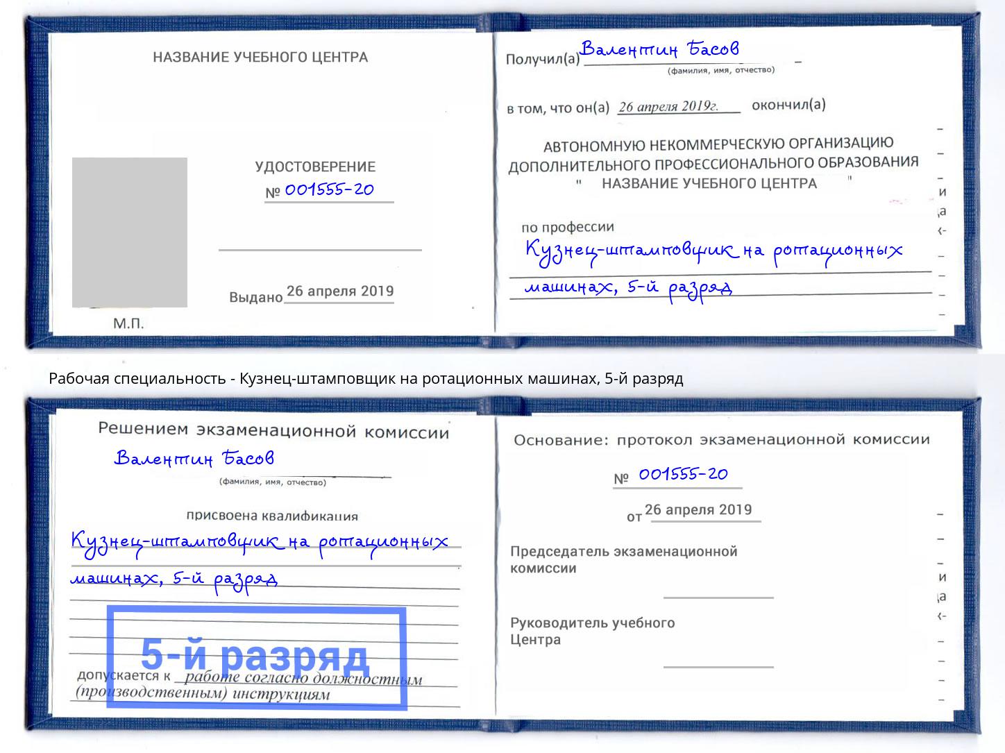 корочка 5-й разряд Кузнец-штамповщик на ротационных машинах Орёл