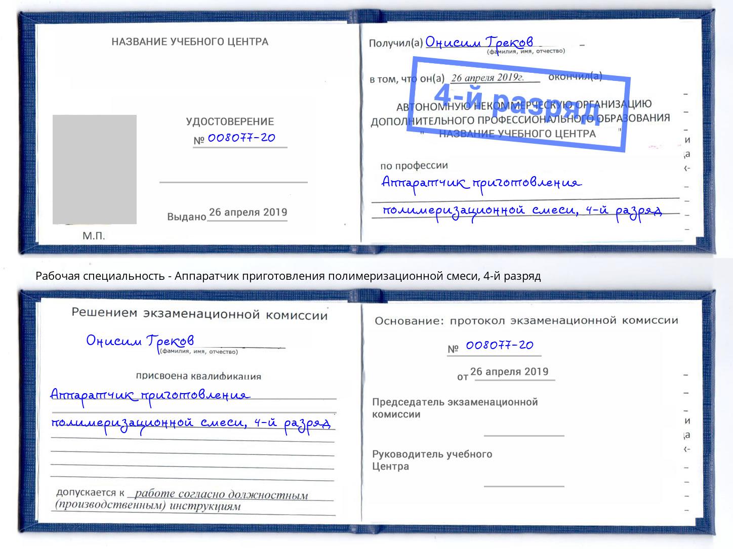 корочка 4-й разряд Аппаратчик приготовления полимеризационной смеси Орёл