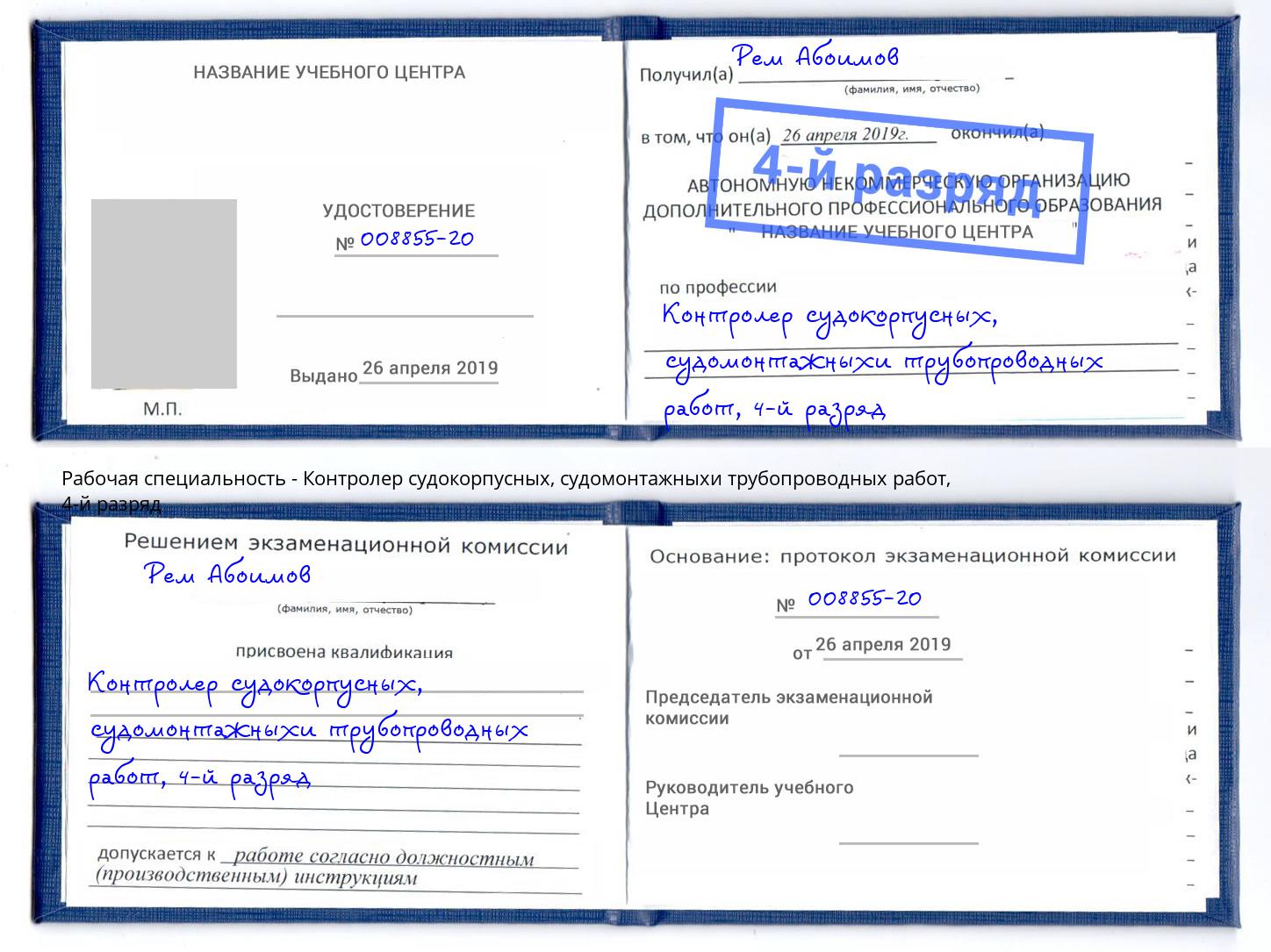 корочка 4-й разряд Контролер судокорпусных, судомонтажныхи трубопроводных работ Орёл