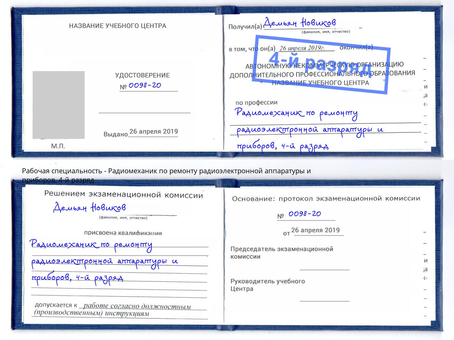 корочка 4-й разряд Радиомеханик по ремонту радиоэлектронной аппаратуры и приборов Орёл