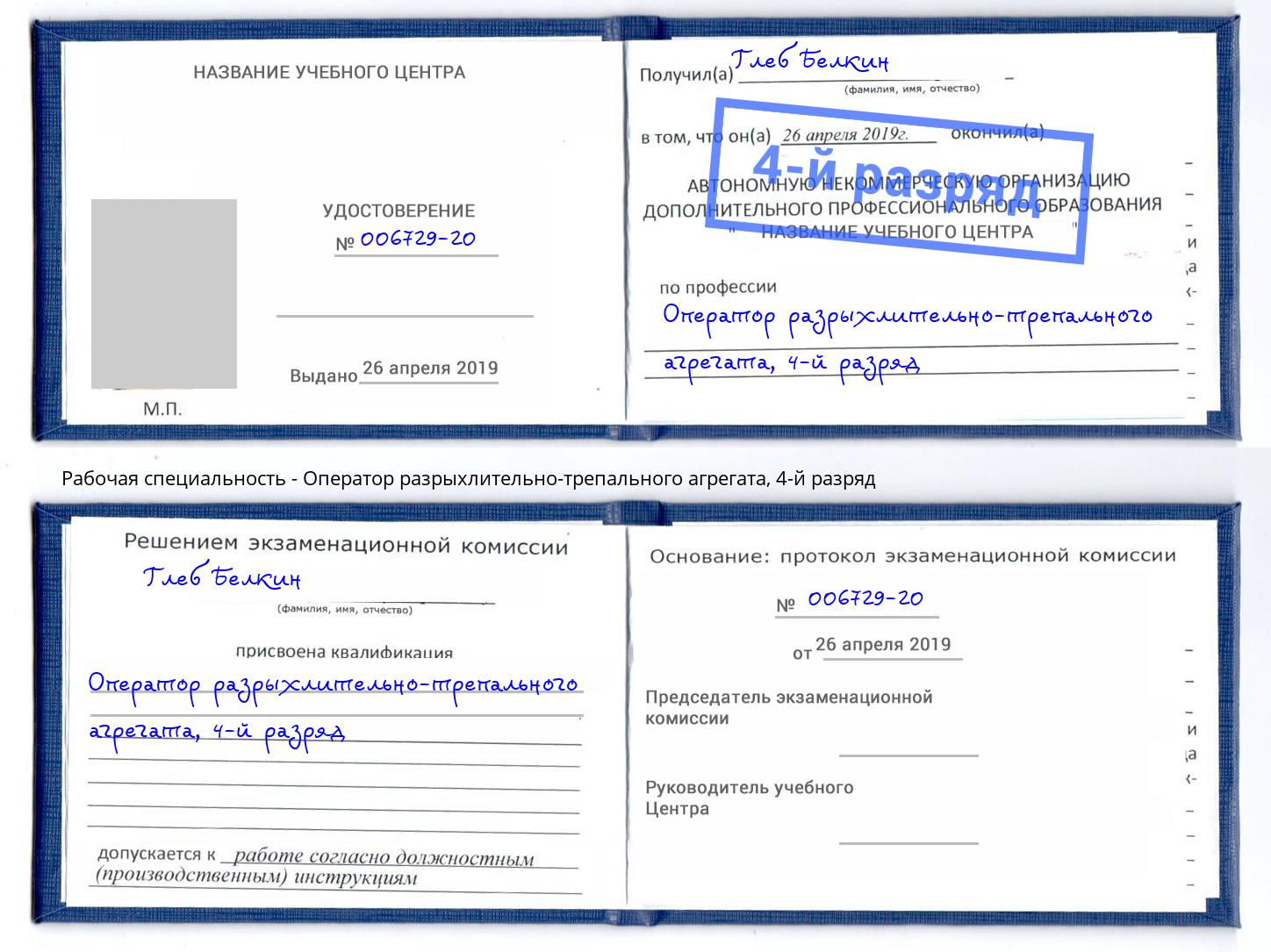 корочка 4-й разряд Оператор разрыхлительно-трепального агрегата Орёл