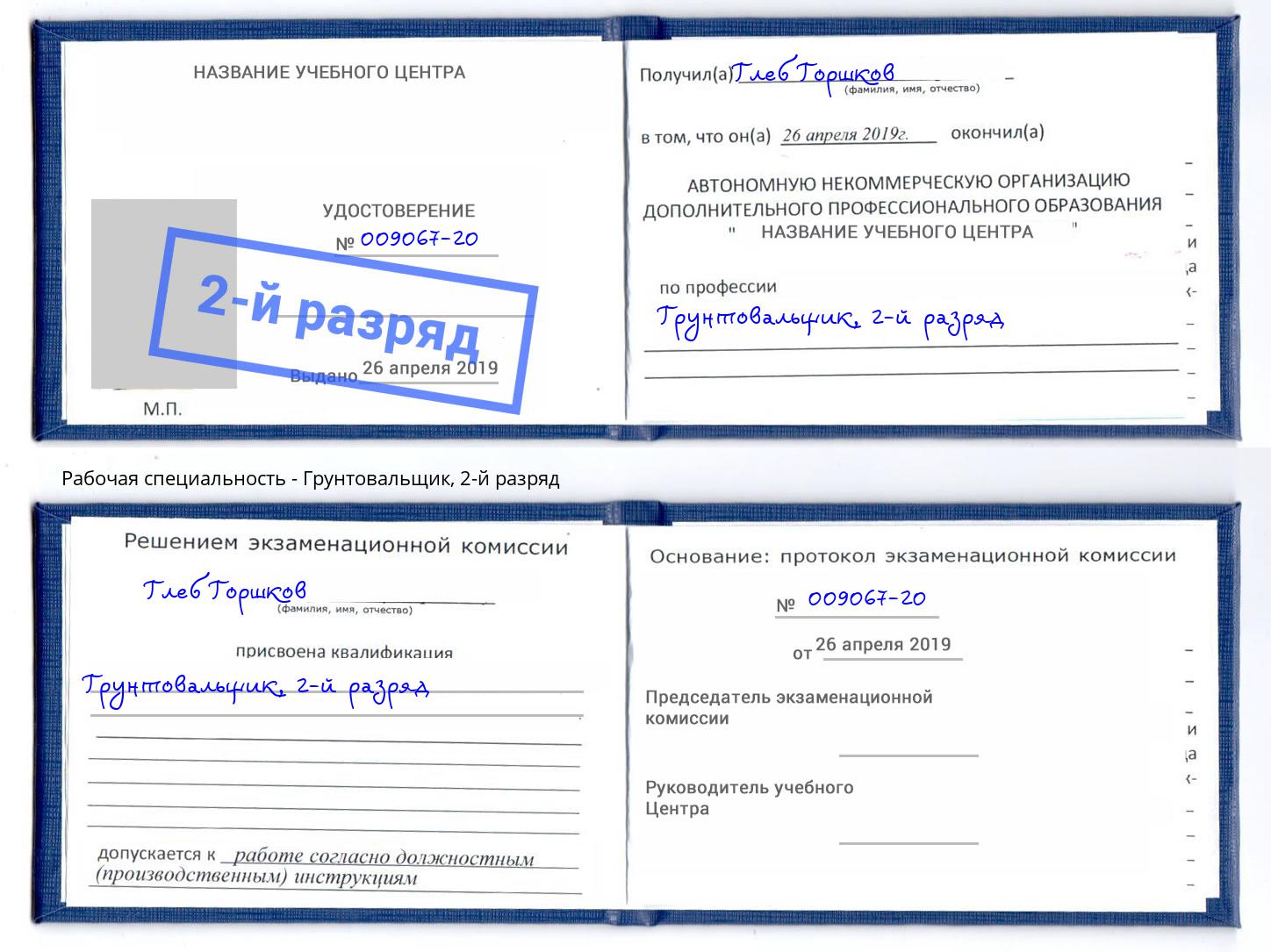 корочка 2-й разряд Грунтовальщик Орёл