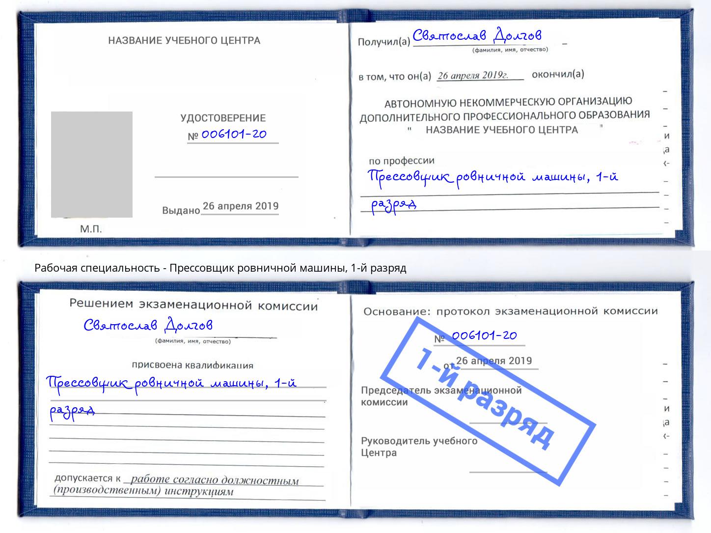 корочка 1-й разряд Прессовщик ровничной машины Орёл