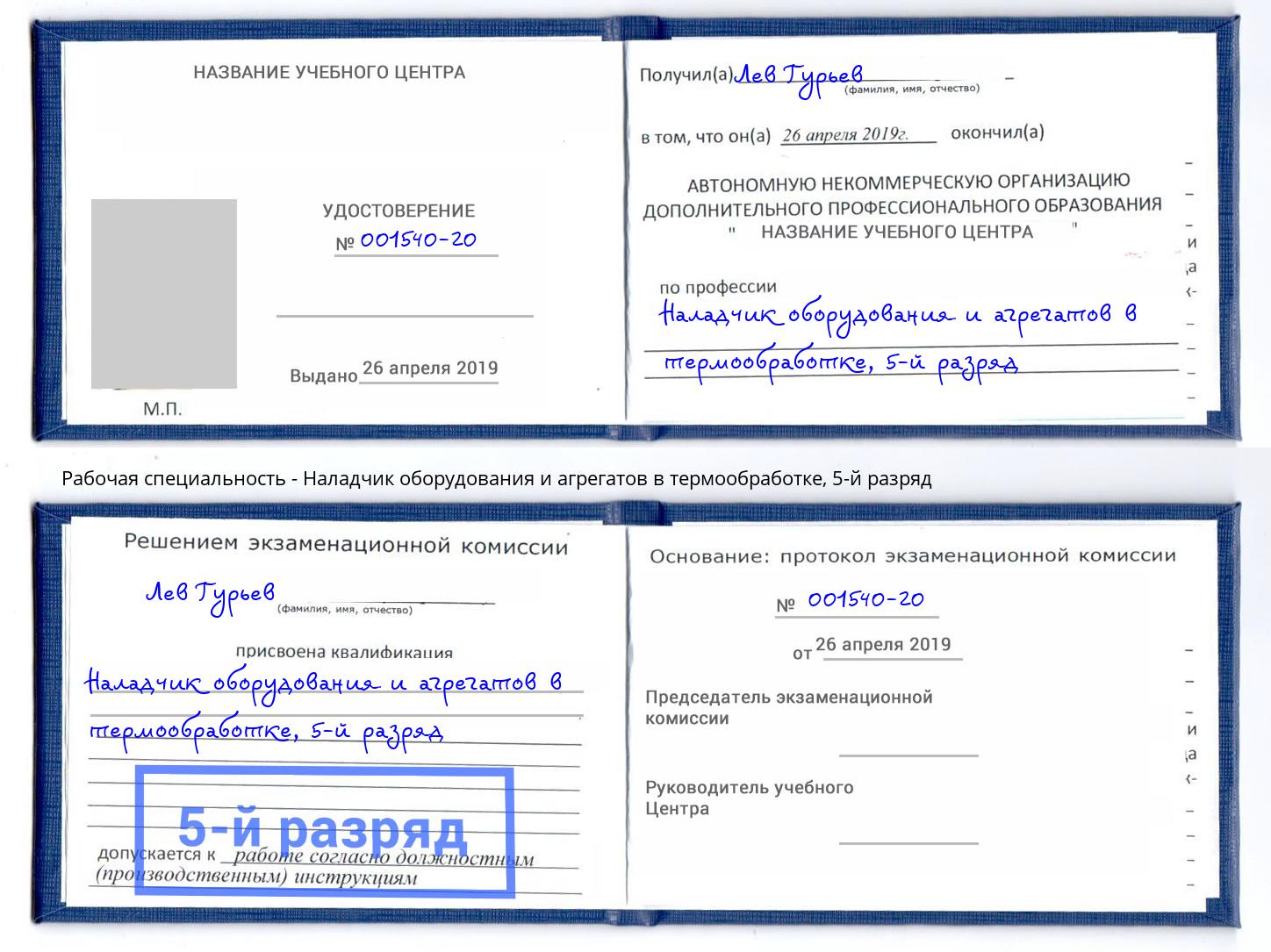 корочка 5-й разряд Наладчик оборудования и агрегатов в термообработке Орёл