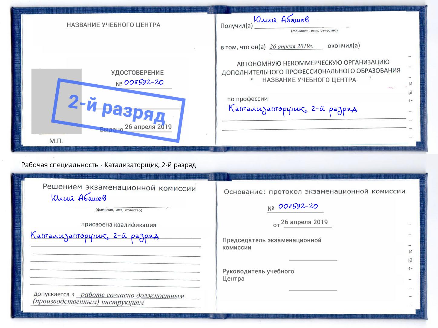 корочка 2-й разряд Катализаторщик Орёл