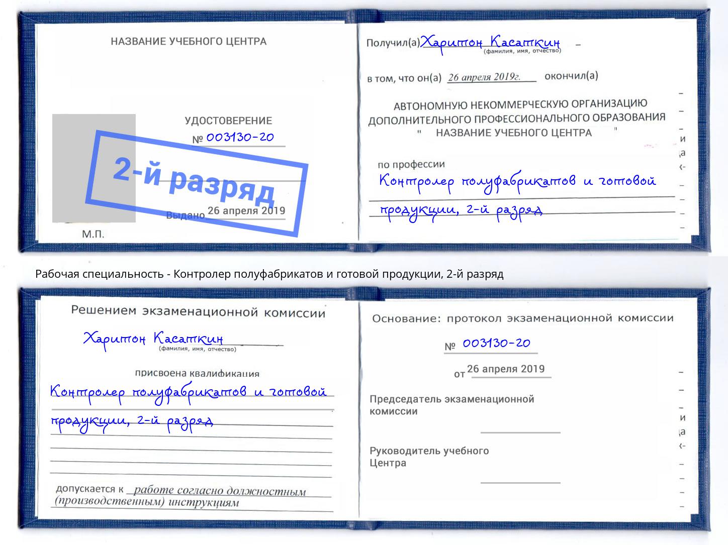 корочка 2-й разряд Контролер полуфабрикатов и готовой продукции Орёл