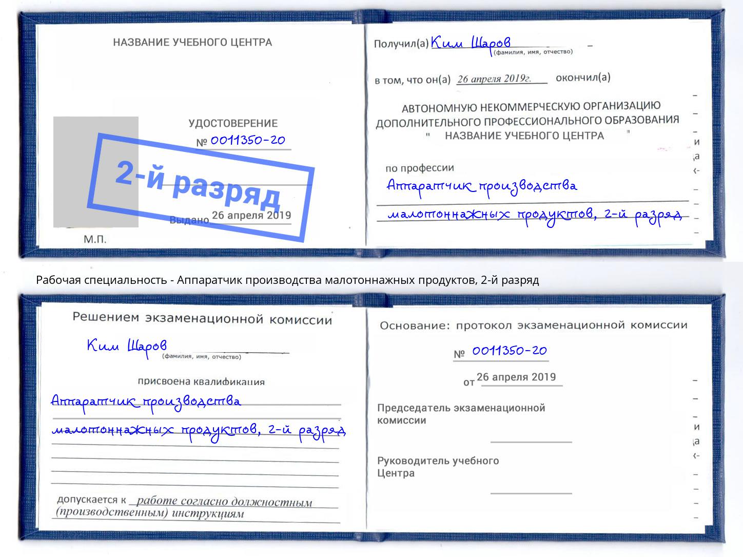 корочка 2-й разряд Аппаратчик производства малотоннажных продуктов Орёл