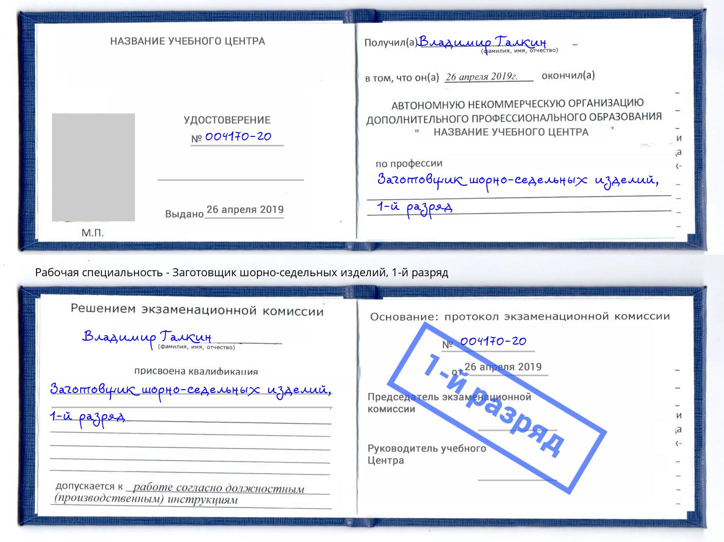 корочка 1-й разряд Заготовщик шорно-седельных изделий Орёл