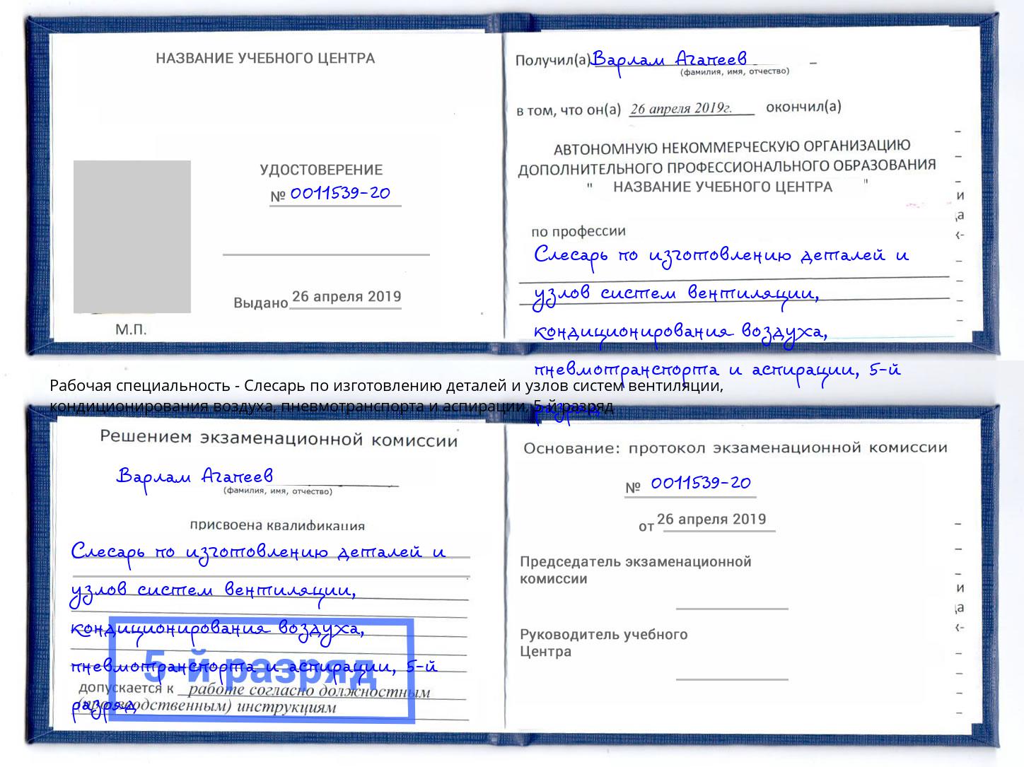 корочка 5-й разряд Слесарь по изготовлению деталей и узлов систем вентиляции, кондиционирования воздуха, пневмотранспорта и аспирации Орёл