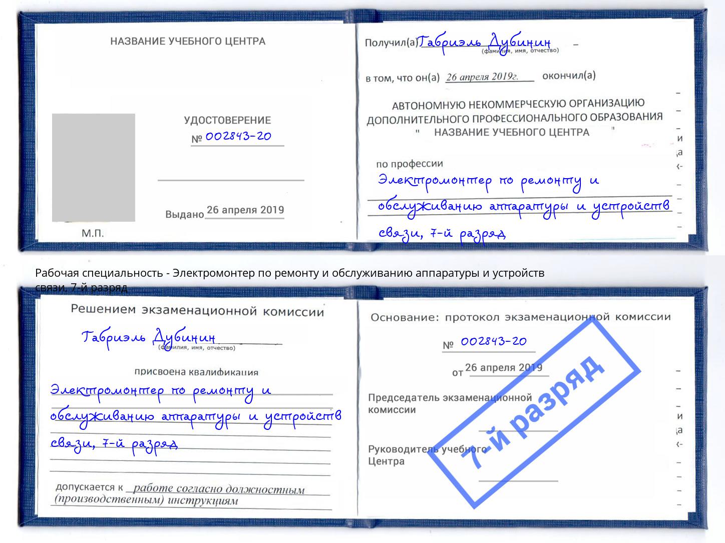 корочка 7-й разряд Электромонтер по ремонту и обслуживанию аппаратуры и устройств связи Орёл