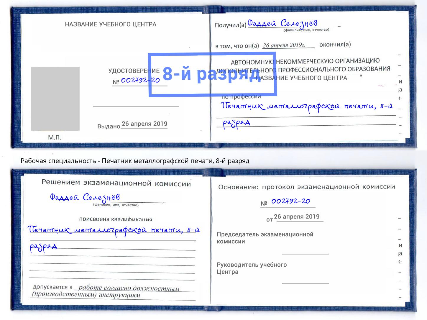 корочка 8-й разряд Печатник металлографской печати Орёл