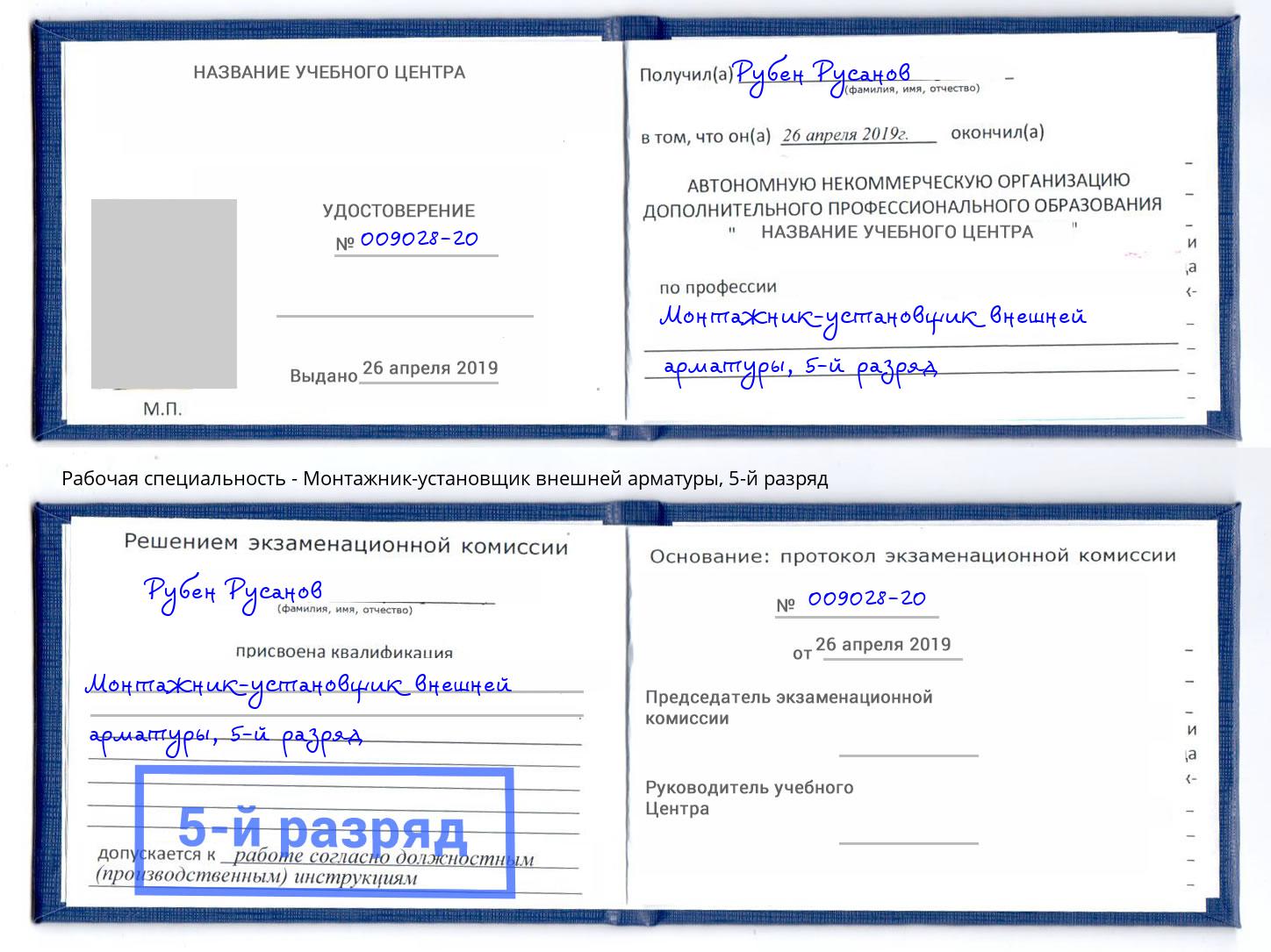 корочка 5-й разряд Монтажник-установщик внешней арматуры Орёл