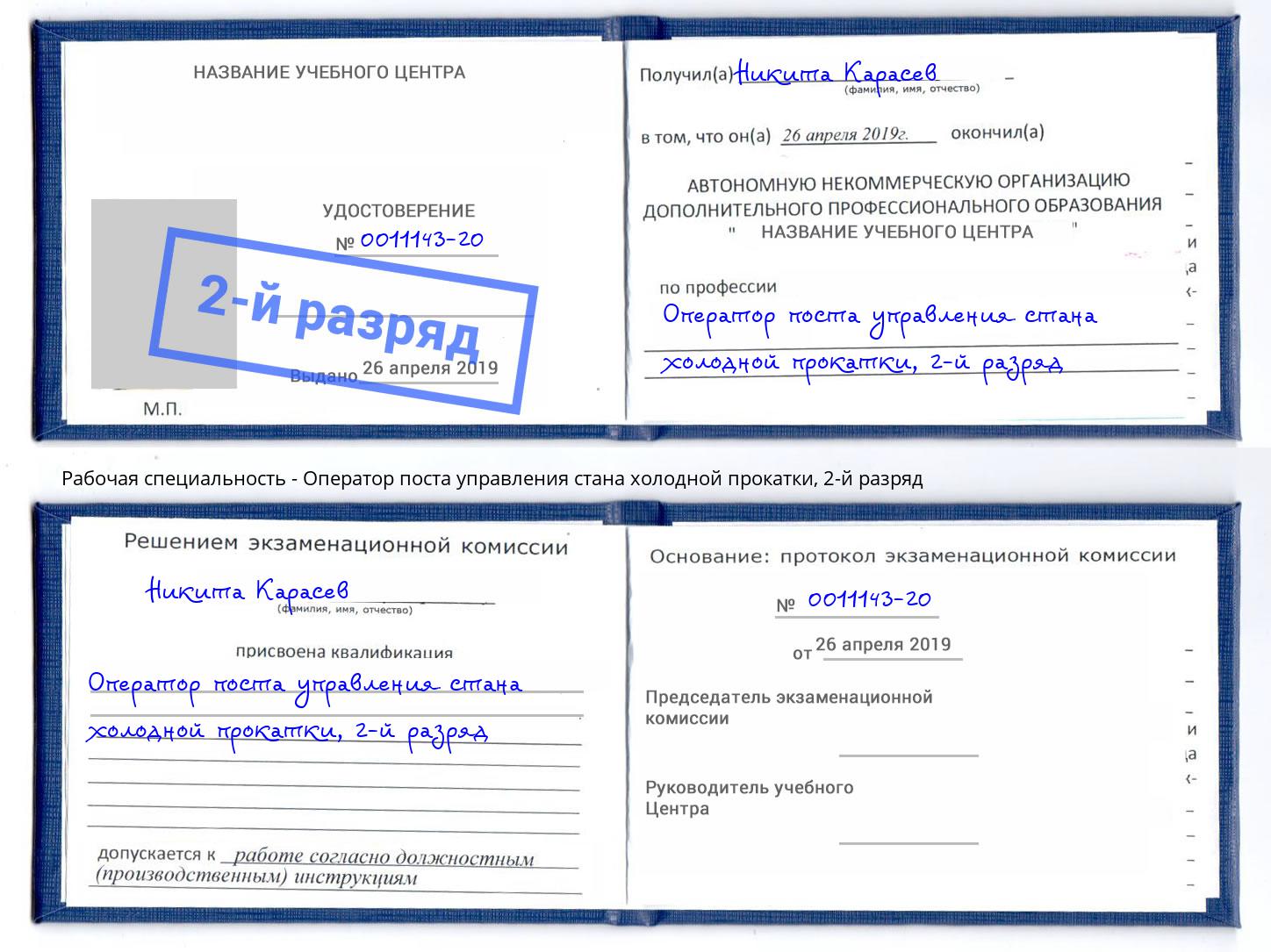 корочка 2-й разряд Оператор поста управления стана холодной прокатки Орёл