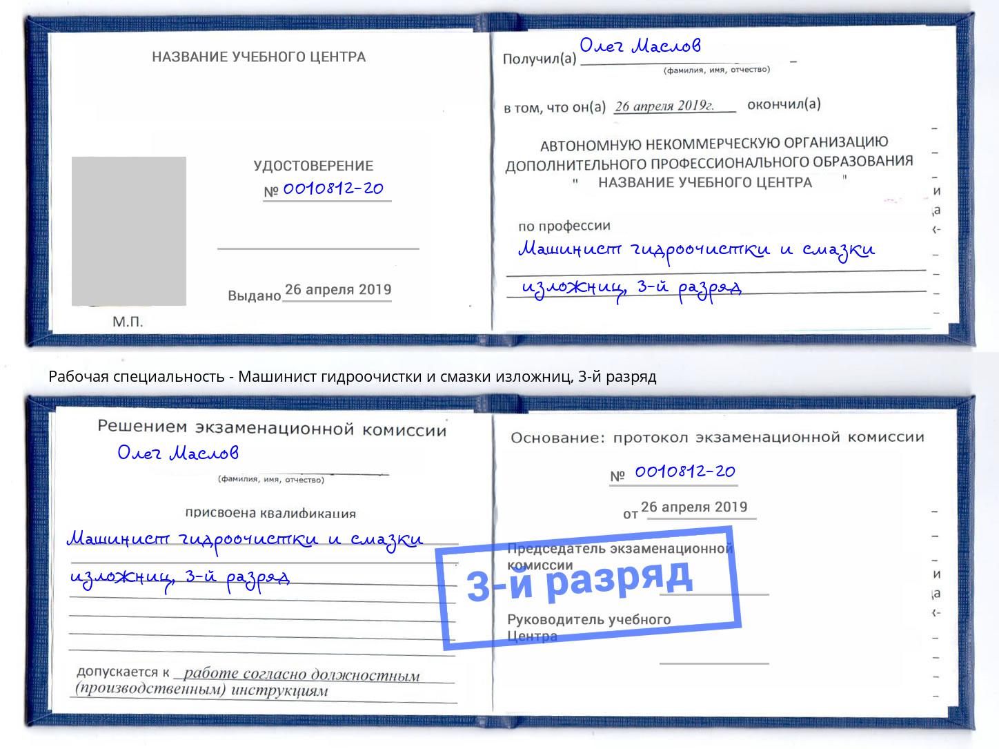 корочка 3-й разряд Машинист гидроочистки и смазки изложниц Орёл