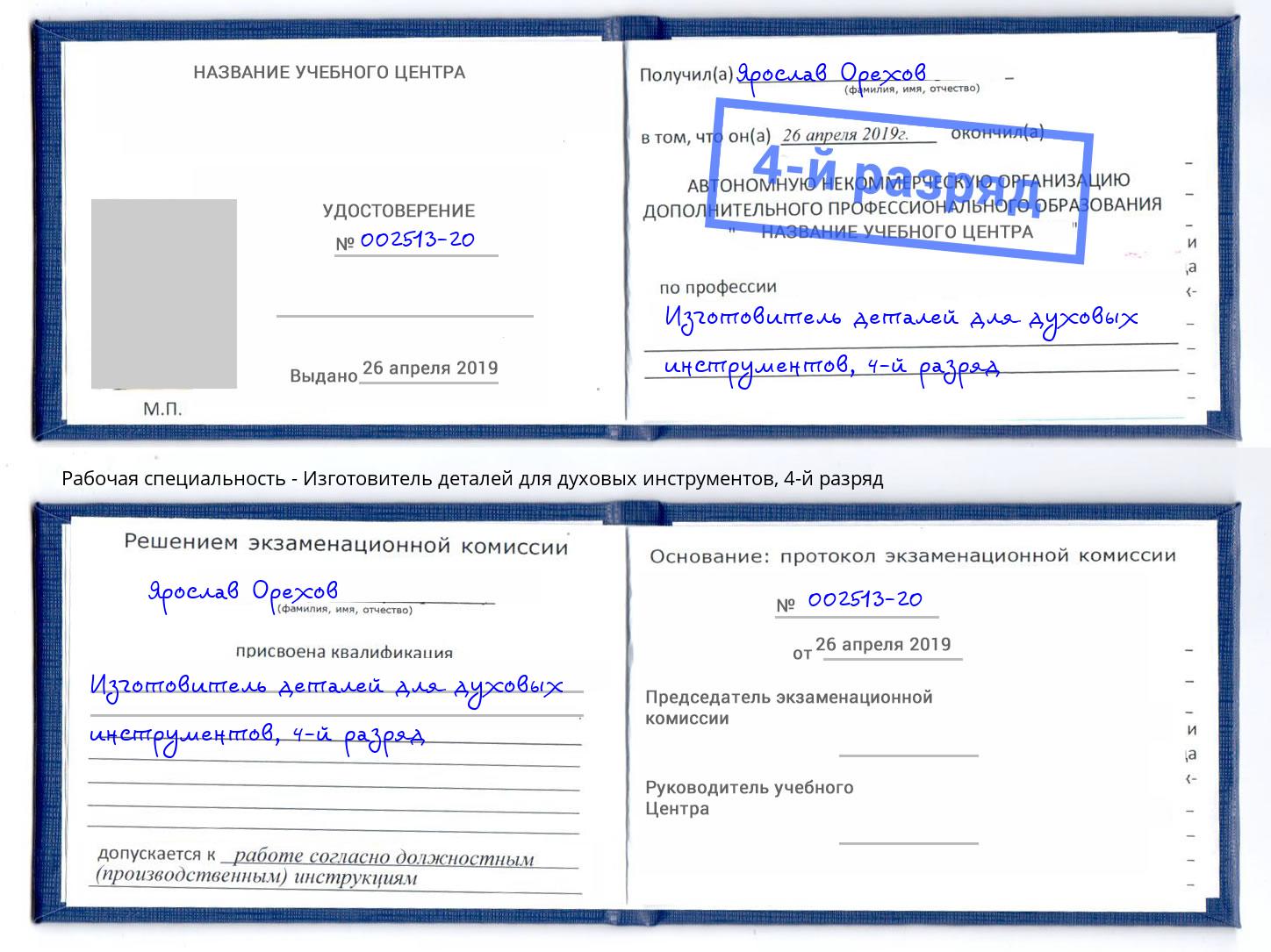 корочка 4-й разряд Изготовитель деталей для духовых инструментов Орёл