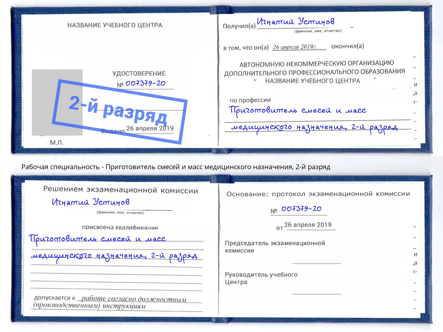 корочка 2-й разряд Приготовитель смесей и масс медицинского назначения Орёл