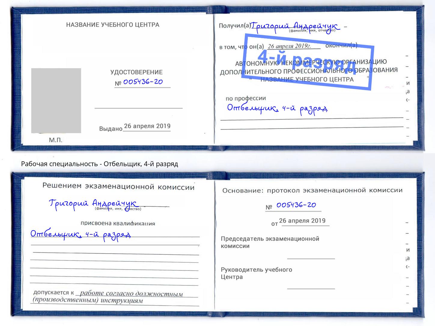 корочка 4-й разряд Отбельщик Орёл