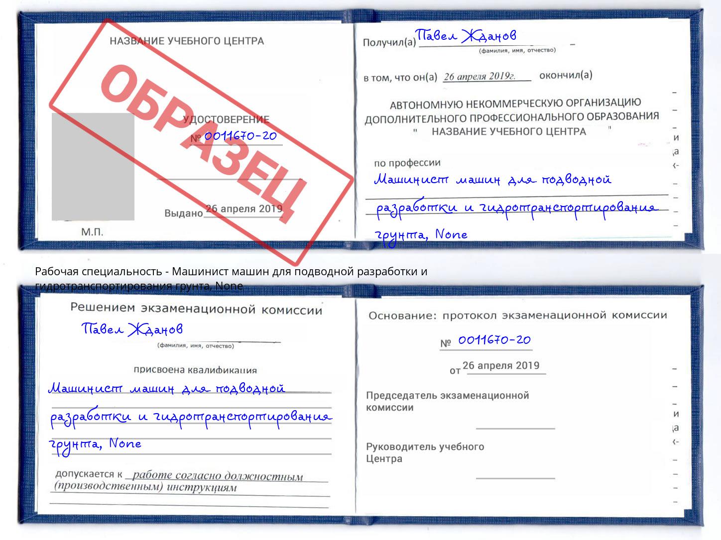 корочка None Машинист машин для подводной разработки и гидротранспортирования грунта Орёл