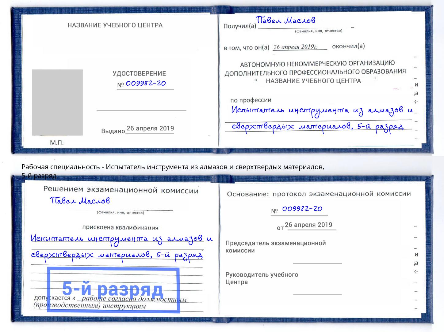 корочка 5-й разряд Испытатель инструмента из алмазов и сверхтвердых материалов Орёл