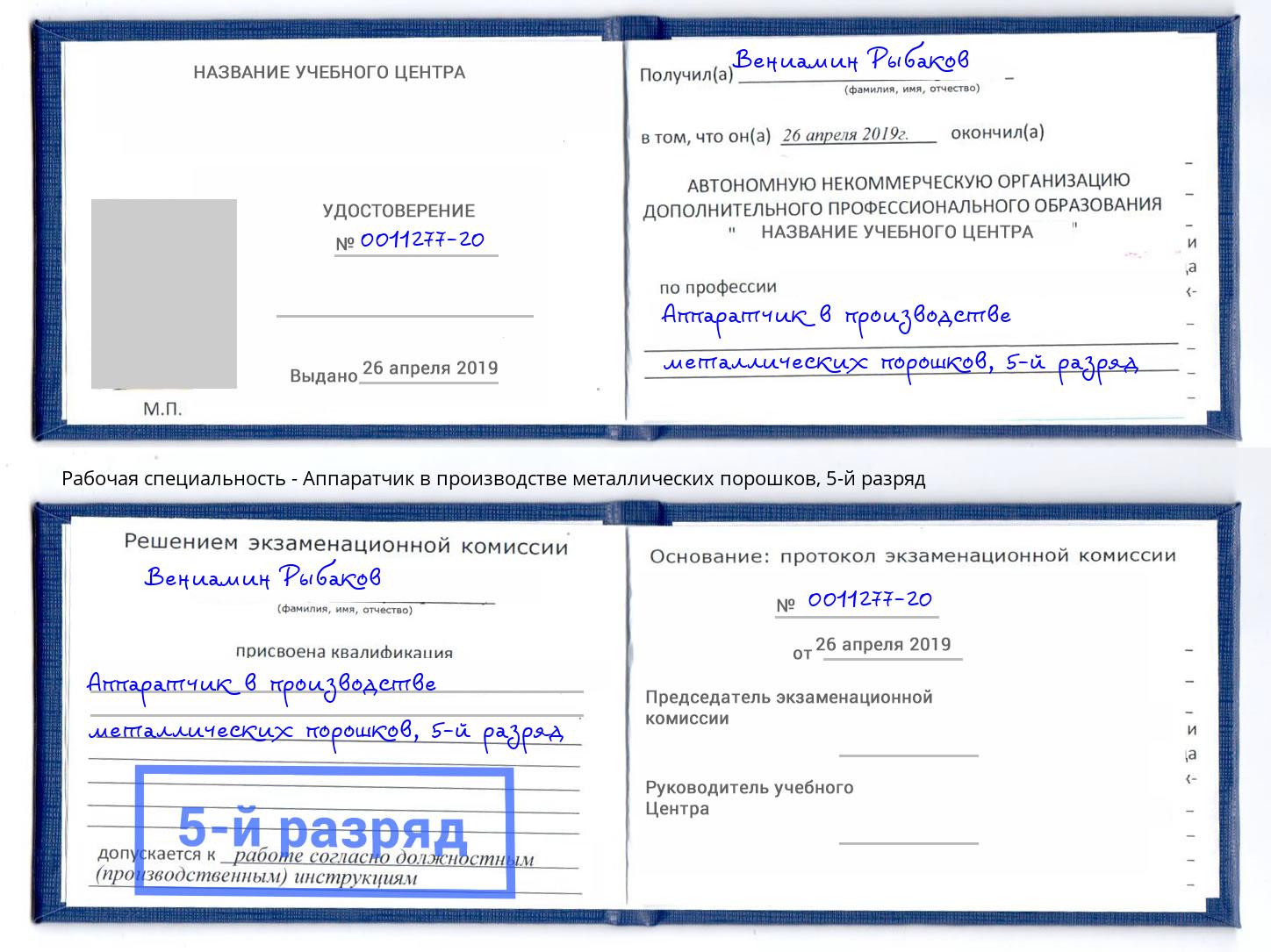 корочка 5-й разряд Аппаратчик в производстве металлических порошков Орёл