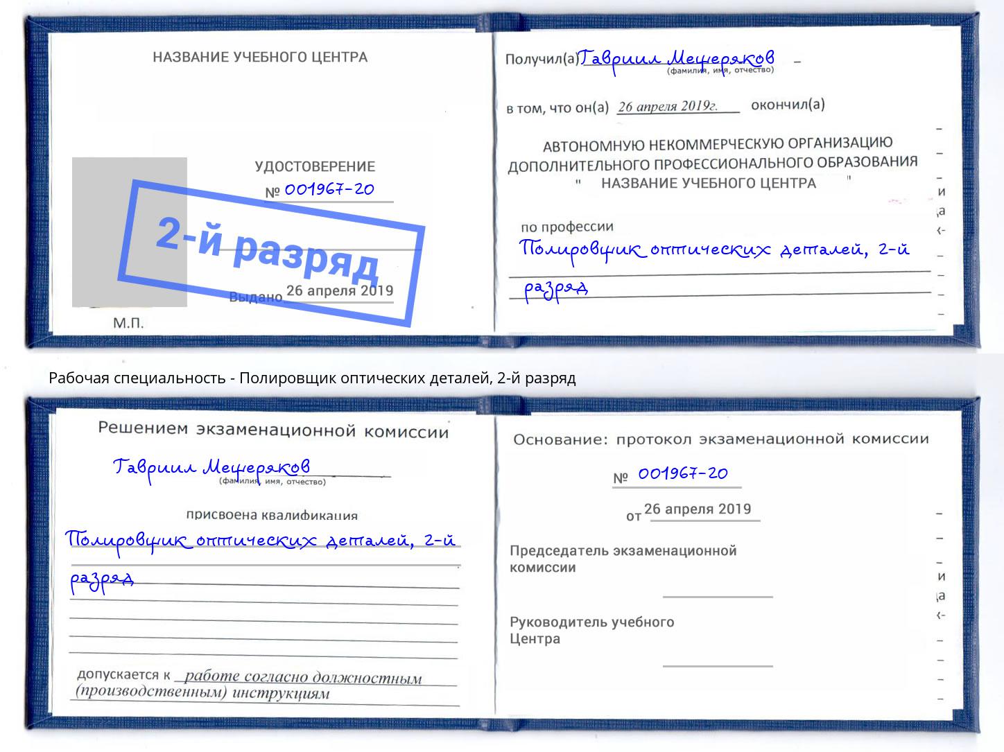 корочка 2-й разряд Полировщик оптических деталей Орёл