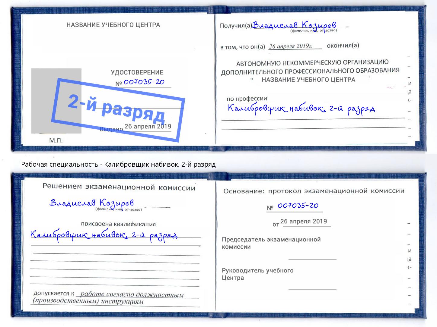 корочка 2-й разряд Калибровщик набивок Орёл