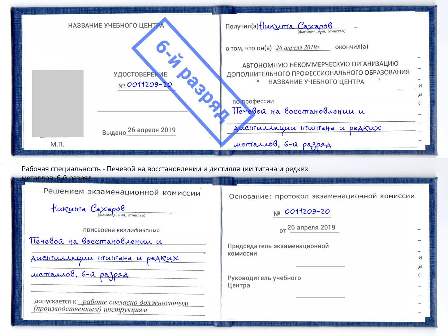 корочка 6-й разряд Печевой на восстановлении и дистилляции титана и редких металлов Орёл