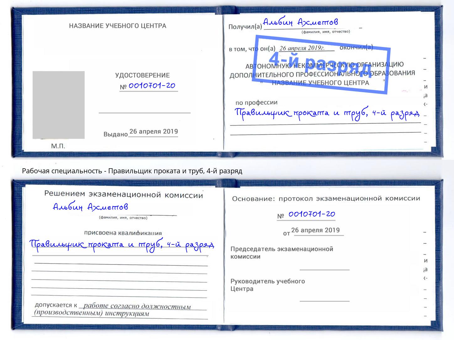 корочка 4-й разряд Правильщик проката и труб Орёл