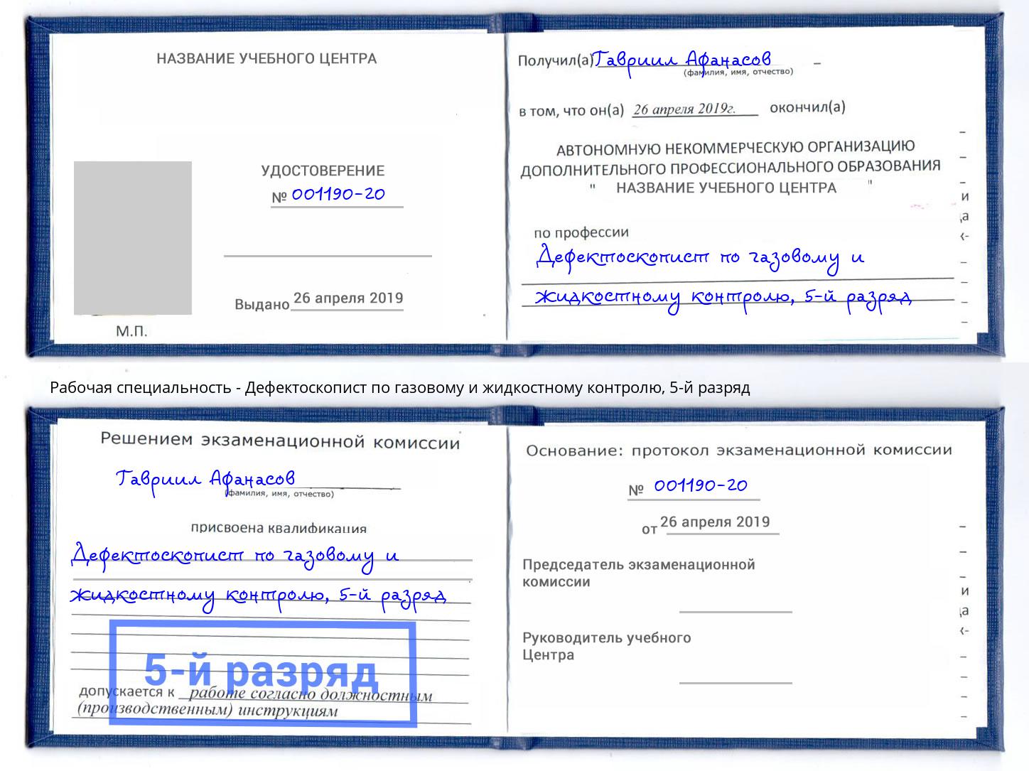 корочка 5-й разряд Дефектоскопист по газовому и жидкостному контролю Орёл