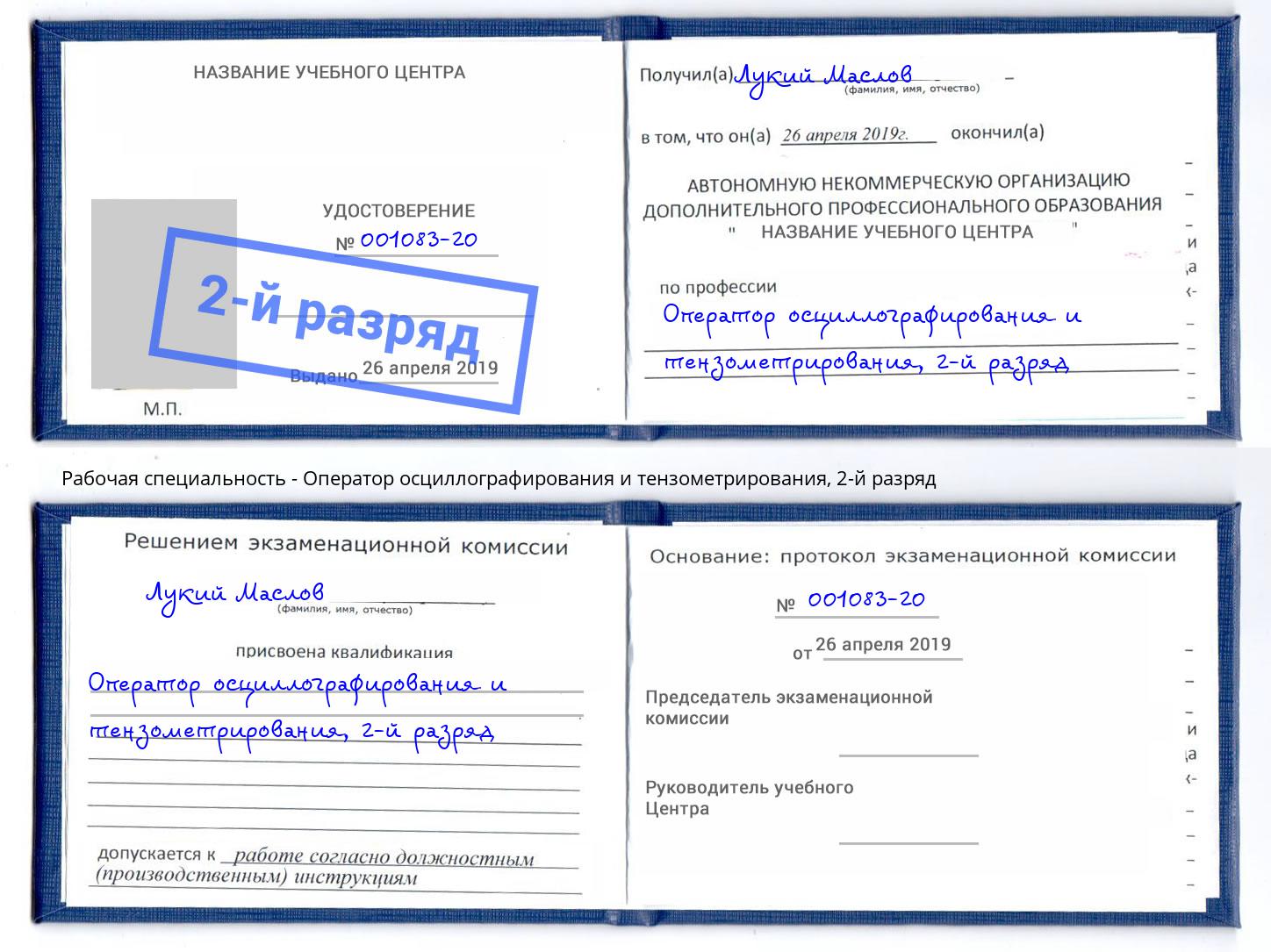 корочка 2-й разряд Оператор осциллографирования и тензометрирования Орёл