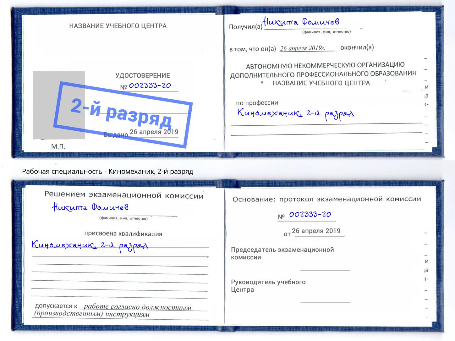 корочка 2-й разряд Киномеханик Орёл