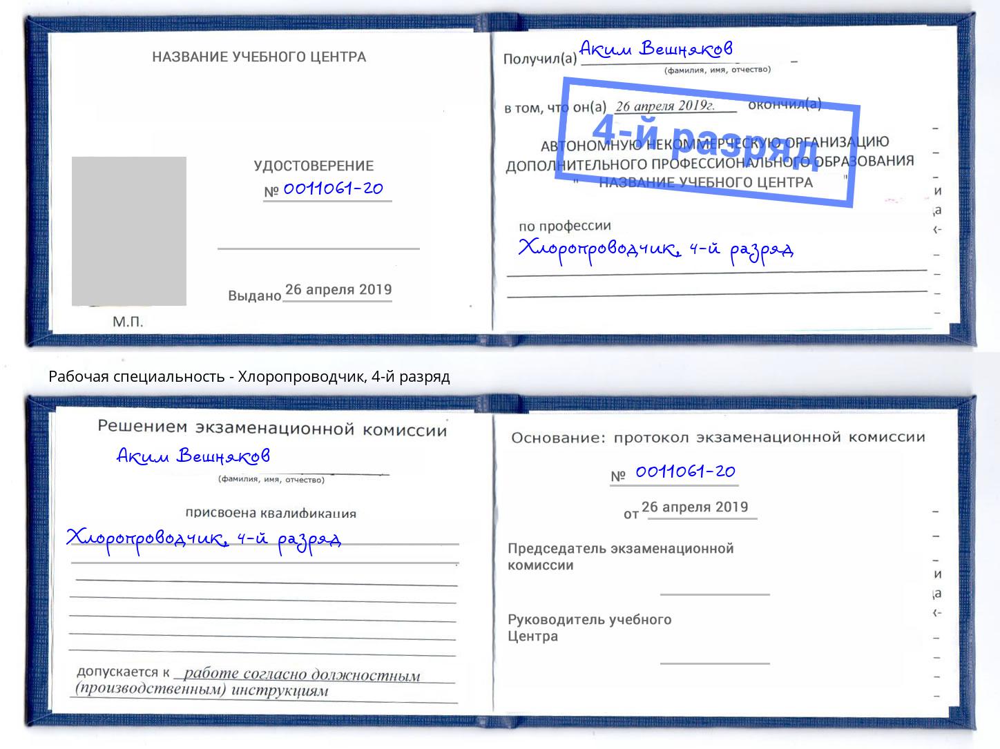 корочка 4-й разряд Хлоропроводчик Орёл