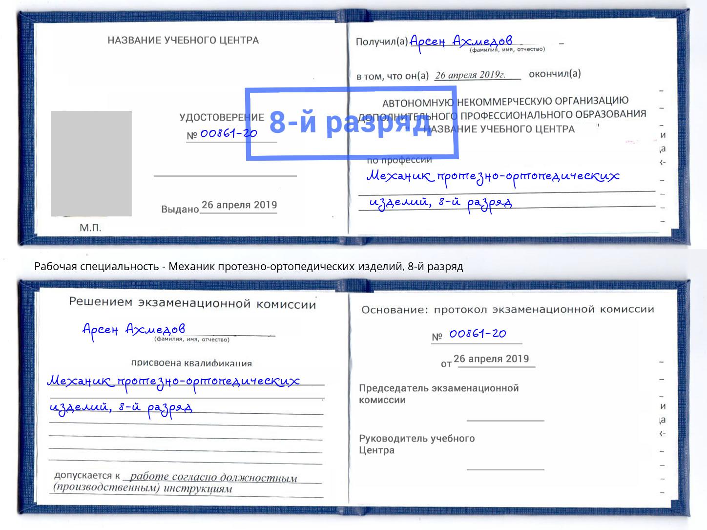корочка 8-й разряд Механик протезно-ортопедических изделий Орёл