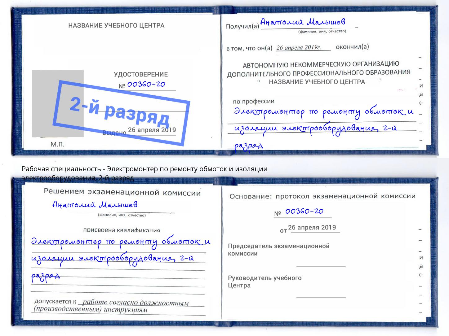 корочка 2-й разряд Электромонтер по ремонту обмоток и изоляции электрооборудования Орёл