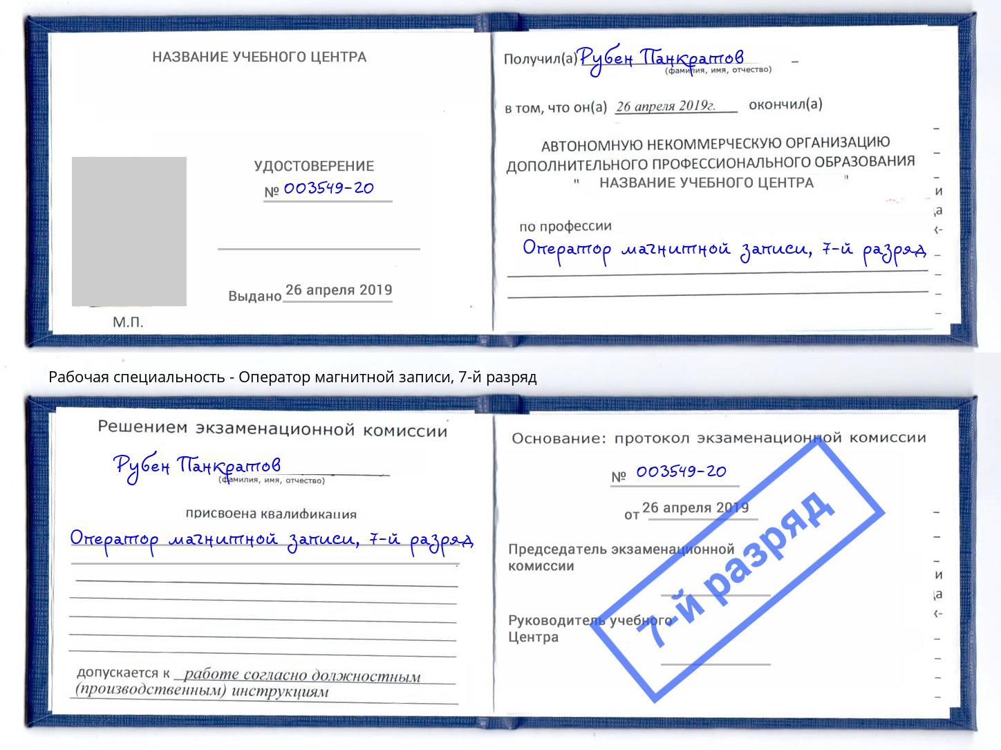 корочка 7-й разряд Оператор магнитной записи Орёл