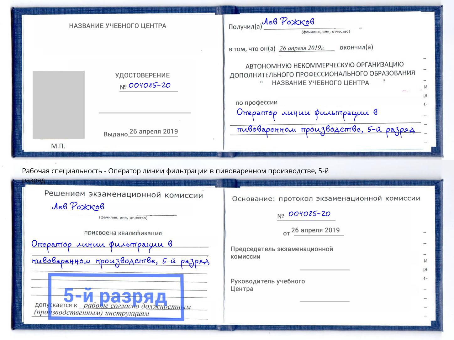 корочка 5-й разряд Оператор линии фильтрации в пивоваренном производстве Орёл