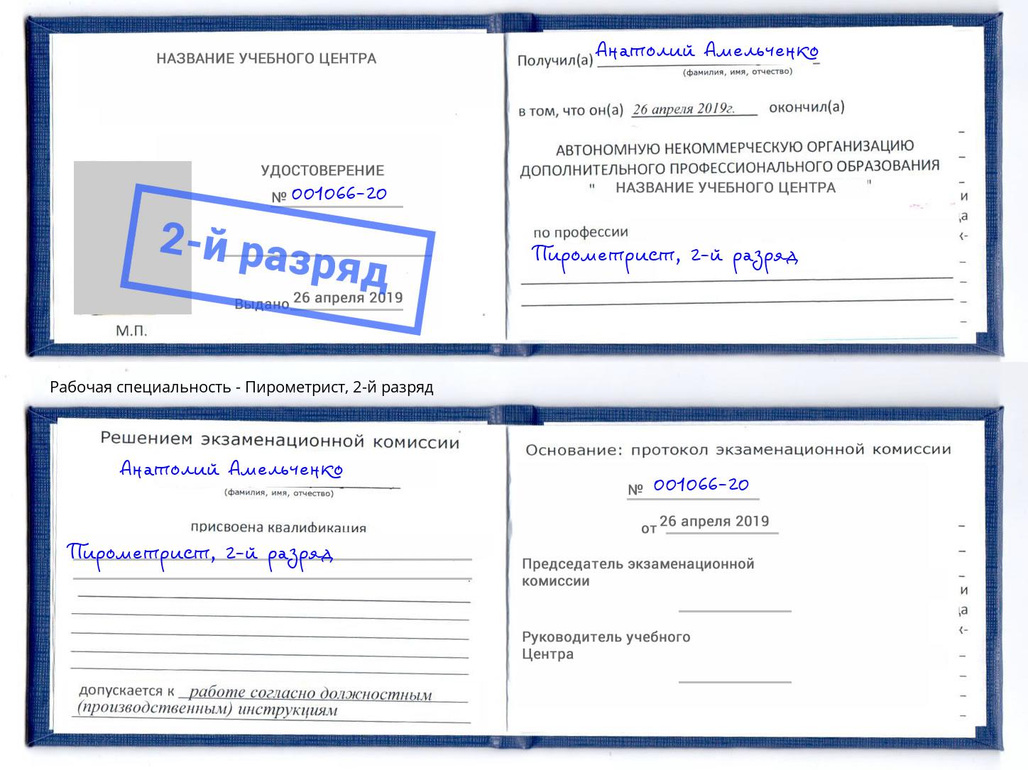 корочка 2-й разряд Пирометрист Орёл