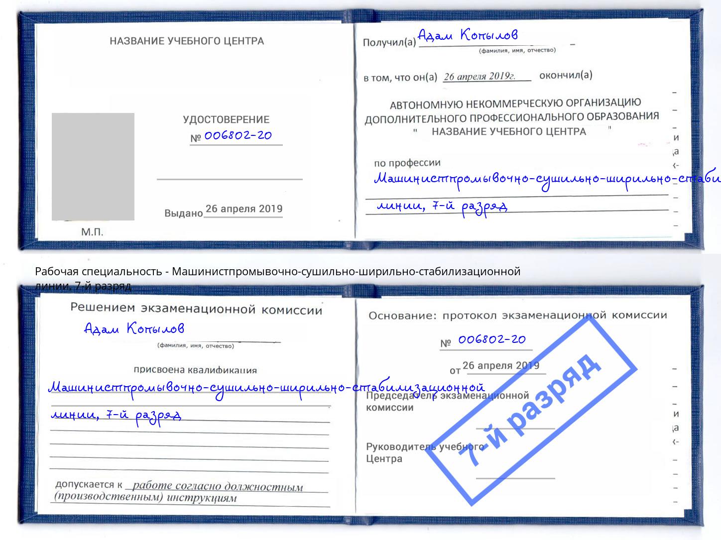корочка 7-й разряд Машинистпромывочно-сушильно-ширильно-стабилизационной линии Орёл
